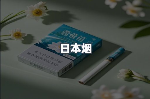免税香烟